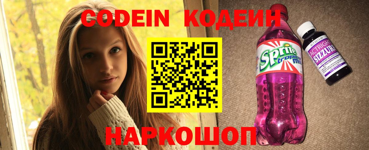 Мытищи  Codein Purple Drank  Codein напиток Lean (лин)  Вход с VPN 